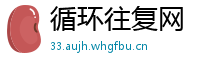 循环往复网